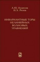 Инвариантные торы нелинейных волновых уравнений