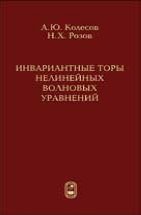 Инвариантные торы нелинейных волновых уравнений 