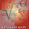 Краткий курс высшей алгебры (2006 год)