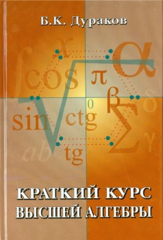 Краткий курс высшей алгебры (Дураков Б.К.) 