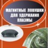 Магнитные ловушки для удержания плазмы