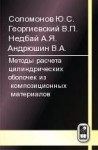 Методы расчета цилиндрических оболочек из  композиционных  материалов