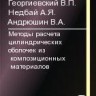 Методы расчета цилиндрических оболочек из  композиционных  материалов