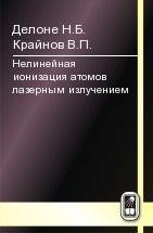 Нелинейная ионизация атомов лазерным излучением 