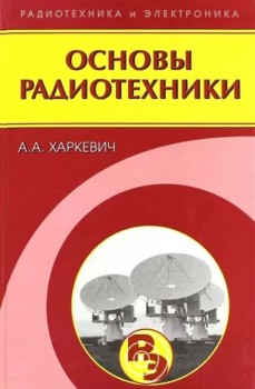 Основы радиотехники 