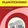Основы радиотехники