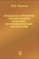 Процессы принятия управляющих решений, мотивированных интересами