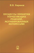 Процессы принятия управляющих решений, мотивированных интересами 