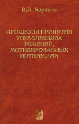 Процессы принятия управляющих решений, мотивированных интересами 