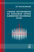 Учебные эксперименты по волновой оптике в диффузно рассеянных лучах 