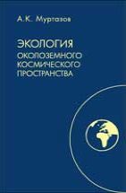 Экология околоземного космического пространства 