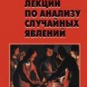 Лекции по анализу случайных явлений