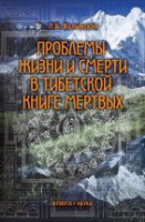 Проблемы жизни и смерти в тибетской книге мертвых