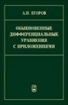 УЦЕНКА! Обыкновенные дифференциальные уравнения с приложениями