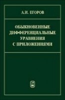 УЦЕНКА! Обыкновенные дифференциальные уравнения с приложениями