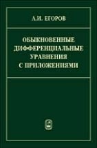 УЦЕНКА! Обыкновенные дифференциальные уравнения с приложениями 