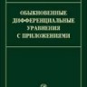 УЦЕНКА! Обыкновенные дифференциальные уравнения с приложениями