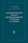 УЦЕНКА!!! Математический анализ биомедицинских сигналов и данных 