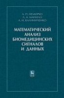 УЦЕНКА!!! Математический анализ биомедицинских сигналов и данных 