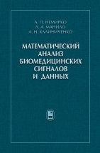 УЦЕНКА!!! Математический анализ биомедицинских сигналов и данных  В книге рассмотрены математические методы анализа многомерных биомедицинских данных, задачи автоматизации медицинской диагностики методами теории статистических решений, теории таблиц решений и блок-схем алгоритмов. 