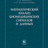 УЦЕНКА!!! Математический анализ биомедицинских сигналов и данных 