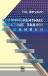 Коэффициентные обратные задачи механики