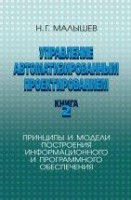 УЦЕНКА!!!Управление автоматизированным проектированием. Книга 2. 