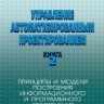 УЦЕНКА!!!Управление автоматизированным проектированием. Книга 2. 