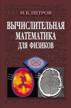 Вычислительная математика для физиков Рассматриваются вычислительные методы решения задач физики (в частности, механики, в том числе механики сплошных сред), а также различных прикладных задач