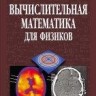 Вычислительная математика для физиков