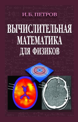Вычислительная математика для физиков Рассматриваются вычислительные методы решения задач физики (в частности, механики, в том числе механики сплошных сред), а также различных прикладных задач