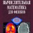 Вычислительная математика для физиков