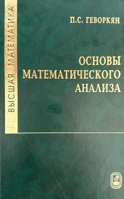 Высшая математика. Основы математического анализа  Изд. 3 Настоящая книга охватывает вопросы математического анализа, которые изучаются в рамках курса «Высшая математика» для различных специальностей высших учебных заведений