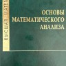 Высшая математика. Основы математического анализа  Изд. 3