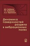 Динамика поверхностей раздела в вибрационных полях