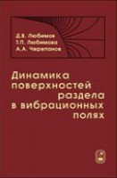 Динамика поверхностей раздела в вибрационных полях