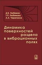 Динамика поверхностей раздела в вибрационных полях 