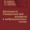 Динамика поверхностей раздела в вибрационных полях