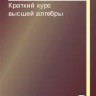 Краткий курс высшей алгебры (2014 год)