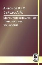 Магнитолевитационная транспортная технология 