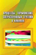 Процессы торможения сверхзвуковых течений в каналах 