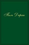 Собрание научных трудов (Гравитация и космология. Воспоминания и размышления (лекции, научные статьи 1937 - 1984 гг.))