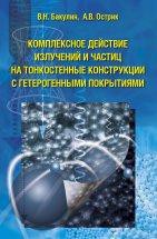 Комплексное действие излучений и частиц на тонкостенные конструкции с гетерогенными покрытиями В работе предлагаются физико-математические модели и численные алгоритмы для исследования многократного воздействия потоков излучений и частиц (ПИЧ) на тонкостенные конструкции с защитными гетерогенными покрытиями. 