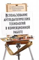 Использование артпедагогических технологий в коррекционной работе: учебное пособие /под общ. ред. Т.Г. Неретиной