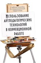 Использование артпедагогических технологий в коррекционной работе: учебное пособие /под общ. ред. Т.Г. Неретиной В пособии раскрыты основные теоретические и практические вопросы коррекционной педагогики и артпедагогики. Особое внимание уделено практическим аспектам использования артпедагогических техник в коррек...