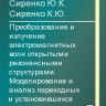 УЦЕНКА! Преобразование и излучение электромагнитных волн открытыми резонансными структурами. Моделирование и анализ переходных и установившихся процессов