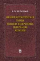 Физико-математическая теория больших необратимых деформаций металлов