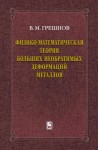 Физико-математическая теория больших необратимых деформаций металлов
