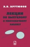 УЦЕНКА!!! Лекции по выпуклому и многозначному анализу 