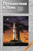 Путешествия к Луне (издание 4)
